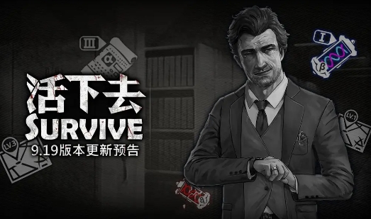活下去9.19版本更新什么-活下去9.19版本最新資訊