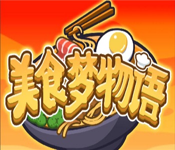 美食夢(mèng)物語(yǔ)游戲最新版合集
