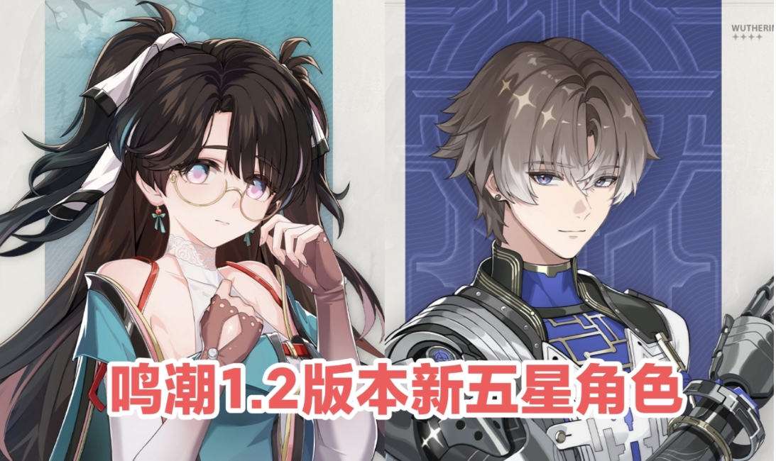 鳴潮1.2新角色都有誰-鳴潮1.2新角色爆料