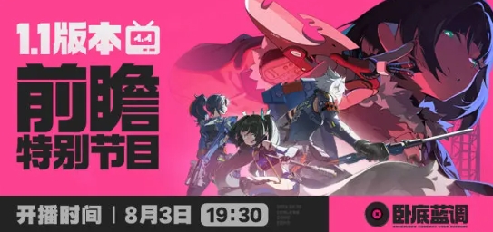 絕區(qū)零1.1什么時(shí)候前瞻-絕區(qū)零1.1卡池怎么樣