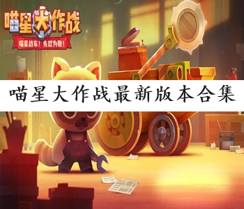 喵星大作戰(zhàn)最新版本合集