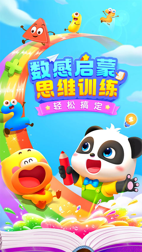 寶寶巴士思維邏輯手游