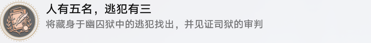 崩壞星穹鐵道隱藏成就人有五名逃犯有三怎么達(dá)成-崩壞星穹鐵道人有五名逃犯有三成就攻略