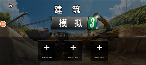 建筑模拟3汉化版游戏攻略1