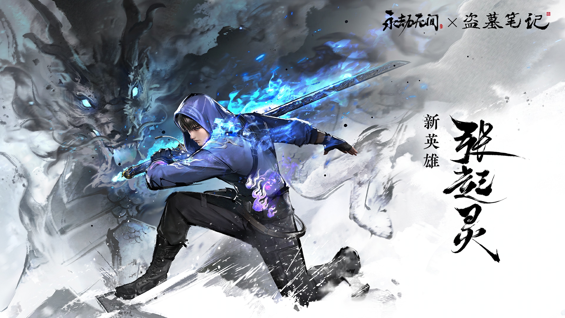 永劫無(wú)間新角色張起靈介紹-永劫無(wú)間新角色張起靈正式上線