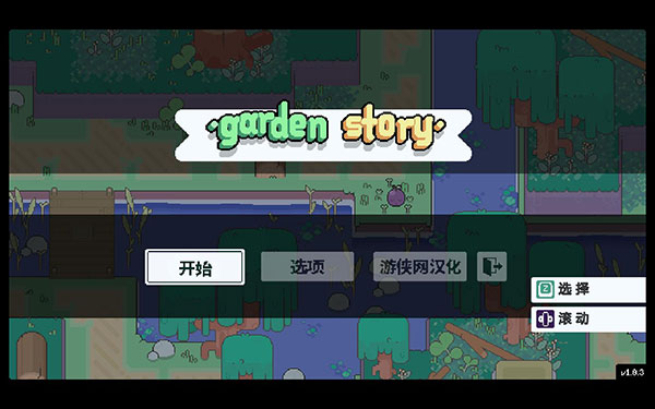 花園故事漢化補丁
