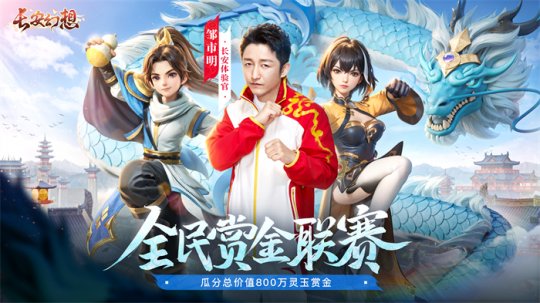 長安幻想全民賞金聯(lián)賽正式上線-長安幻想全民賞金聯(lián)賽玩法介紹