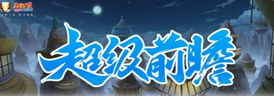 火影忍者9月高招s忍是誰-火影忍者手游9月簽到忍者都有誰