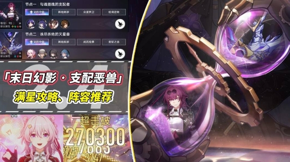 崩壞星穹鐵道末日幻影支配惡獸打法攻略-崩壞星穹鐵道2.4版本最新末日幻影支配惡獸配隊推薦