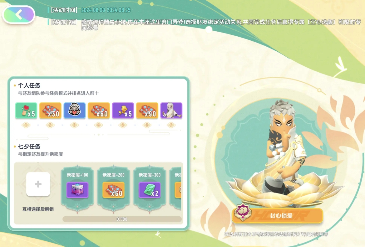 香腸派對七夕做任務領空心法僧套裝活動開啟-香腸派對七夕活動是什么