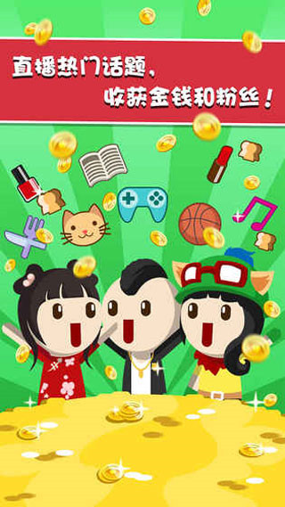 主播養(yǎng)成記手游