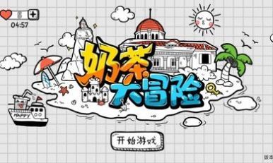 奶茶大冒險游戲