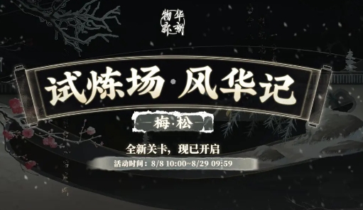 物華彌新限時(shí)試煉場(chǎng)開啟-物華彌新風(fēng)華記新關(guān)卡情報(bào)