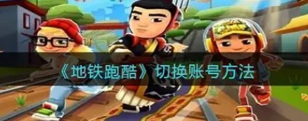地鐵跑酷怎么切換賬號-地鐵跑酷多個賬號要怎么切換