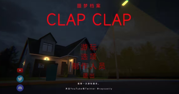 Clap Clap漢化補(bǔ)丁