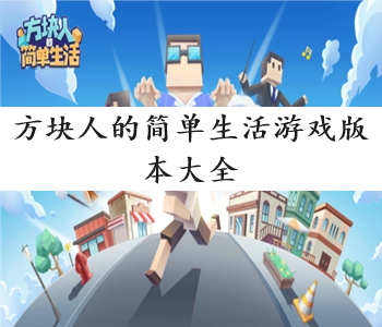 方塊人的簡單生活游戲版本大全