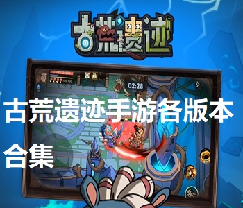 古荒遺跡手游各版本合集