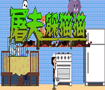 屠夫躲貓貓游戲全版本合集
