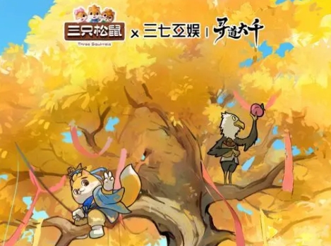 尋道大千聯動三只松鼠活動有哪些-尋道大千聯動三只松鼠活動攻略