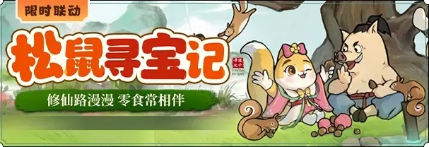 尋道大千聯動三只松鼠活動有哪些-尋道大千聯動三只松鼠活動攻略