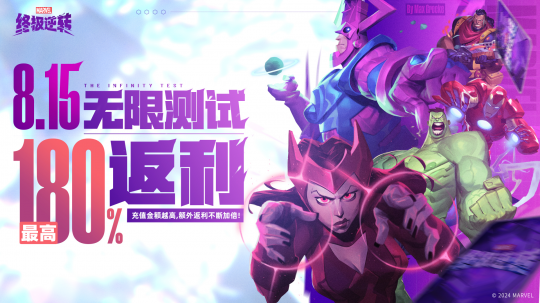 漫威終極逆轉無限測試即將上線-漫威終極逆轉無限測試什么時候上線