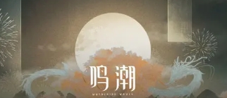 鳴潮1.2版本前瞻-鳴潮天上月華人如愿版本情報