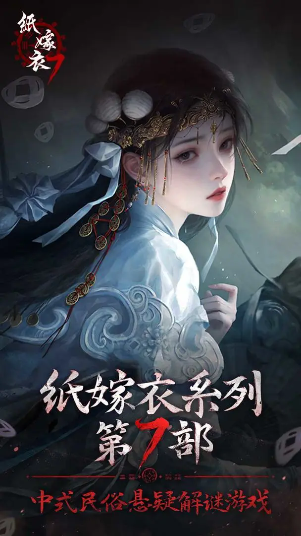 紙嫁衣7卿不負第一章怎么玩-紙嫁衣7卿不負第一章通關攻略