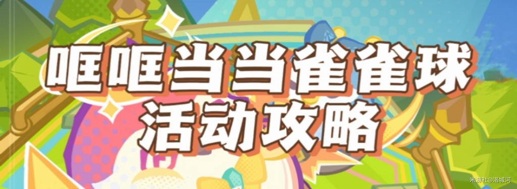 原神4.8哐哐當當雀雀球活動滿分過關攻略-原神哐哐當當雀雀球要怎么過