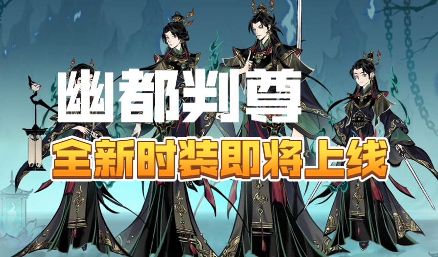一念逍遙新時裝幽都判尊-一念逍遙新畫靈幽都判尊
