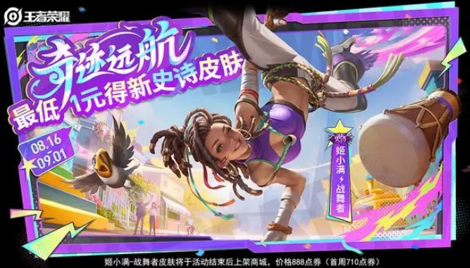 王者榮耀新皮膚情報-王者榮耀1元史詩皮膚上線
