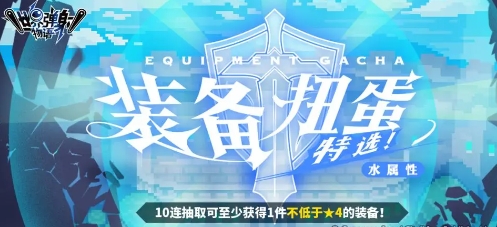 世界彈射物語水屬性裝備特選扭蛋開啟-世界彈射物語裝備特選扭蛋活動里有什么武器