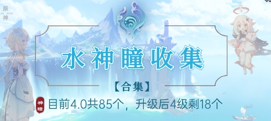 水神瞳全收集攻略-原神水神瞳全部位置