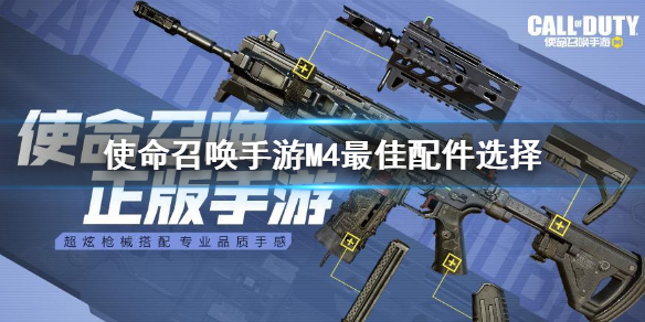 使命召喚手游M4配件推薦-使命召喚手游M4配件怎么搭配