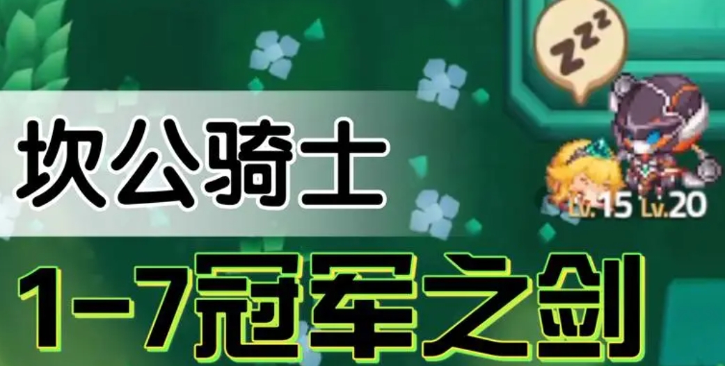 坎公騎冠劍1-7怎么三星通關-坎特伯雷公主與騎士1-7寶箱全收集攻略