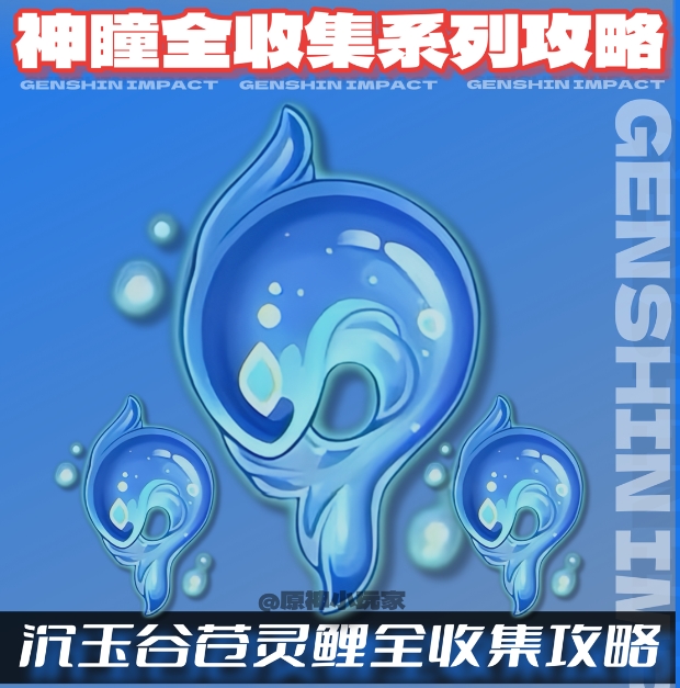 原神蒼靈鯉收集路線-沉玉谷蒼靈鯉全收集攻略路線