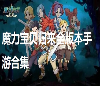 魔力寶貝歸來全版本手游合集