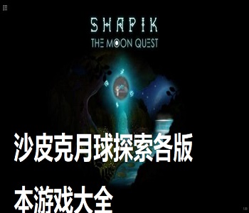 沙皮克月球探索各版本游戲大全