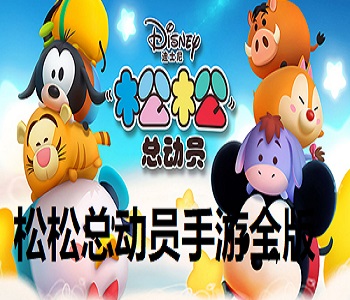 松松總動員手游全版本合集