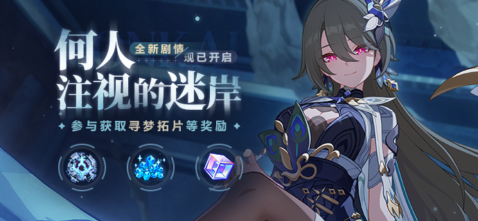 崩壞3何人注視的迷岸全新主線更新-崩壞3主線第二部第四章更新