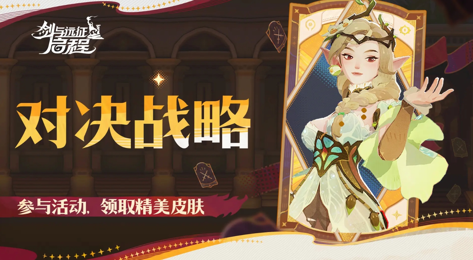 劍與遠征啟程對決戰略活動開啟-劍與遠征啟程帕瑞莎溪藤繁花皮膚怎么獲得