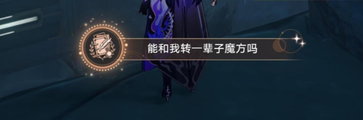崩壞星穹鐵道隱藏成就能和我轉一輩子魔方嗎攻略-崩壞星穹鐵道2.4能和我轉一輩子魔方嗎成就怎么做