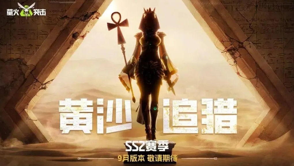 螢火突擊SS2賽季黃沙追獵即將開啟-螢火突擊SS2賽季黃沙追獵最新情報