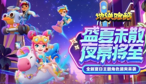 地鐵跑酷國服拉斯維加斯地圖什么時候更新-地鐵跑酷斯維加斯版本更新什么內容