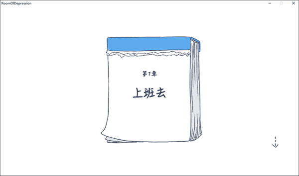 抑郁的房間游戲手機版