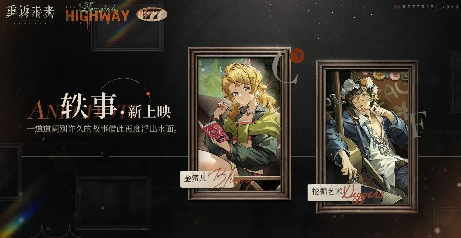 重返未來1999金蜜兒挖掘藝術軼事怎么玩-重返未來1999軼事更新