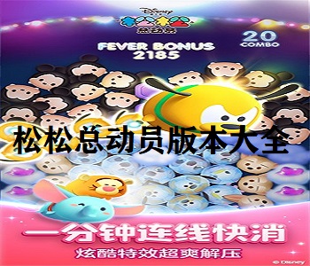 松松總動(dòng)員版本大全