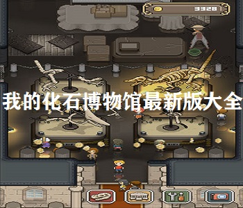 我的化石博物館最新版大全