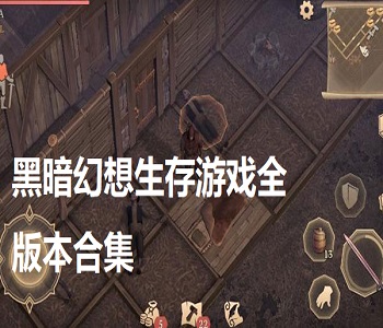 黑暗幻想生存游戲全版本合集