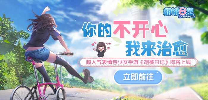 胡桃日記什么時候重新開服-胡桃日記重新開服時間