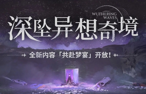 鳴潮深墜異想奇境活動情報-鳴潮深墜異想奇境共赴夢宴即將開啟